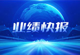 2月27日，乐天堂fun88股份在上海证券交易所公布了2022年业绩快报，营收再创新高，净利润增38.92%。