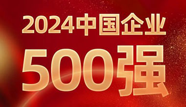 前进8名！乐天堂fun88位列中国企业500强第129位