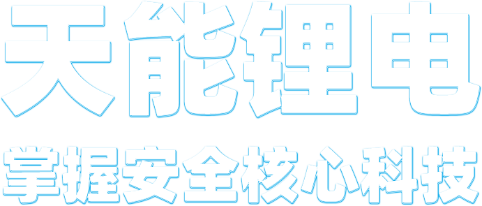 乐天堂fun88锂电